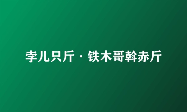 孛儿只斤·铁木哥斡赤斤