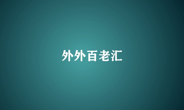 外外百老汇