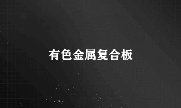 有色金属复合板