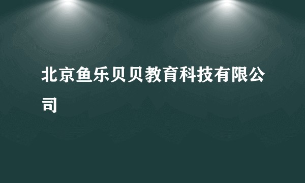 北京鱼乐贝贝教育科技有限公司