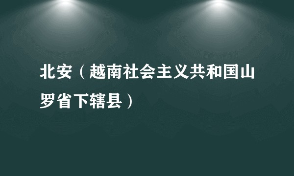 北安（越南社会主义共和国山罗省下辖县）