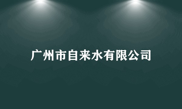 广州市自来水有限公司
