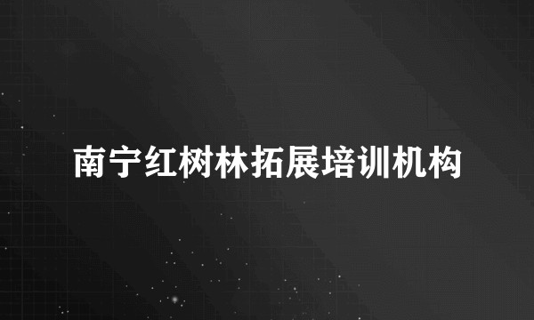 南宁红树林拓展培训机构
