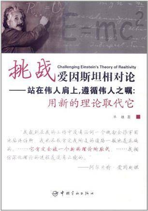 挑战爱因斯坦相对论-站在伟人肩上,遵循伟人之嘱