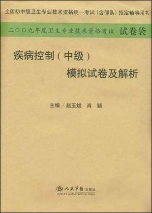 疾病控制（中级）
