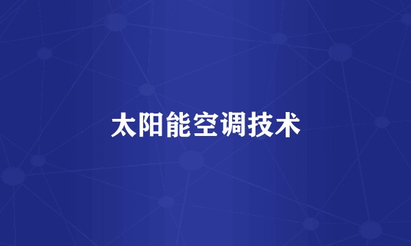 太阳能空调技术