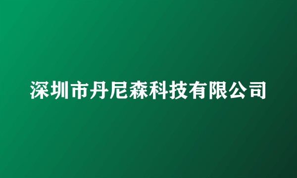 深圳市丹尼森科技有限公司