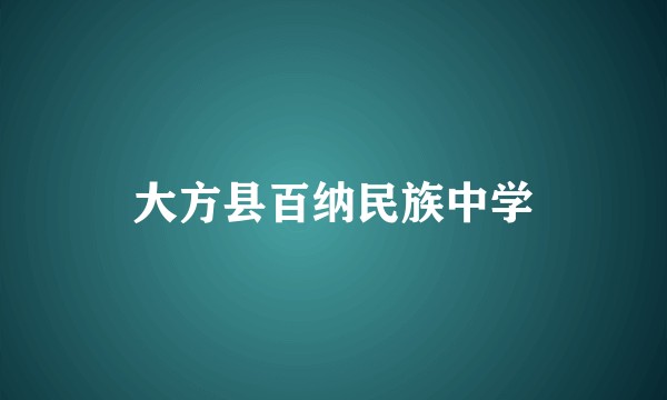 大方县百纳民族中学