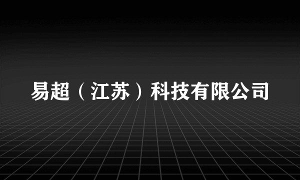 易超(江苏)科技有限公司