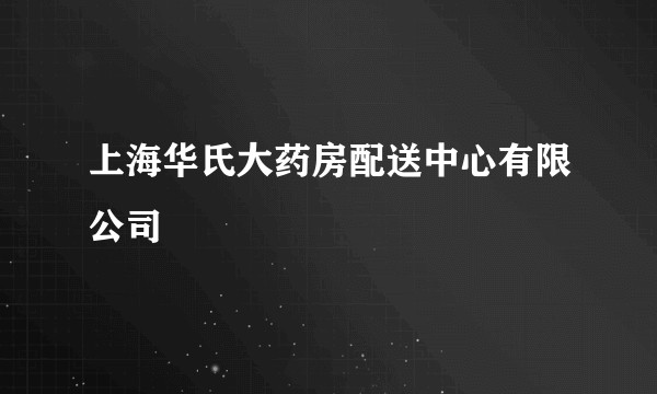 上海华氏大药房配送中心有限公司
