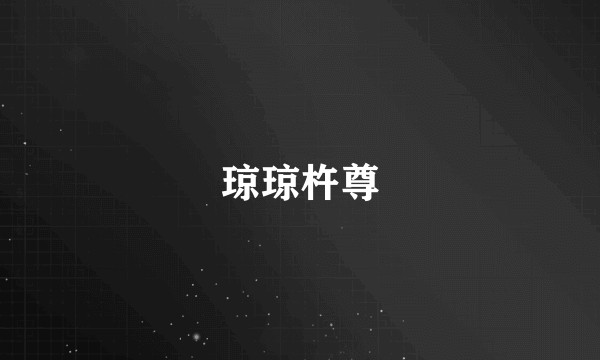 琼琼杵尊
