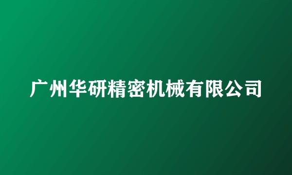 广州华研精密机械有限公司