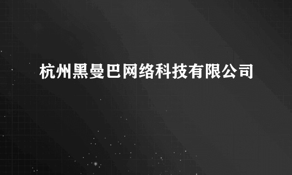 杭州黑曼巴网络科技有限公司