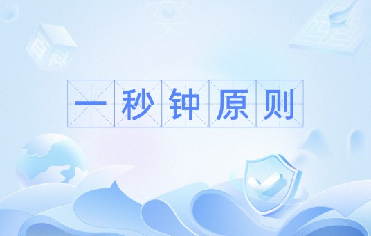 一秒钟原则
