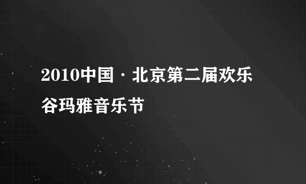 2010中国·北京第二届欢乐谷玛雅音乐节