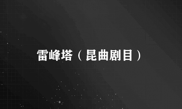 雷峰塔（昆曲剧目）