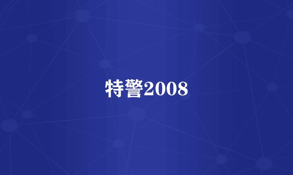 特警2008