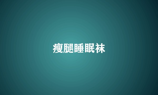 瘦腿睡眠袜