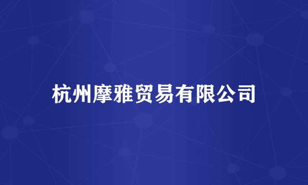 杭州摩雅贸易有限公司