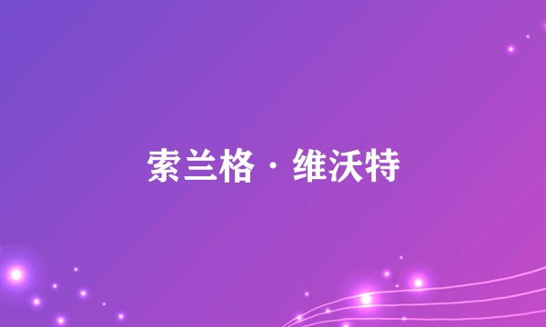 索兰格·维沃特