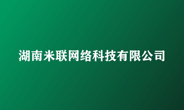 湖南米联网络科技有限公司