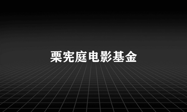栗宪庭电影基金