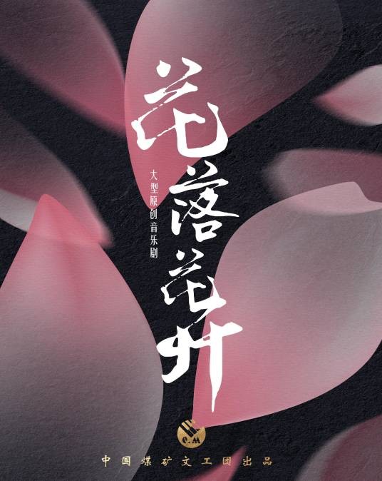 花落花开（中国煤矿文工团原创音乐剧）