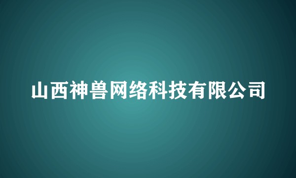 山西神兽网络科技有限公司