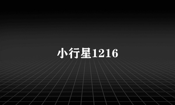 小行星1216