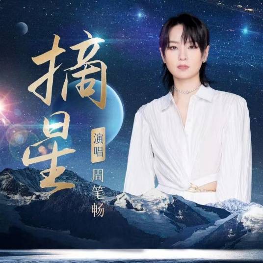 摘星（周笔畅演唱的歌曲）