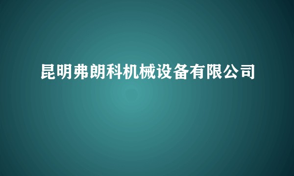 昆明弗朗科机械设备有限公司
