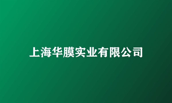 上海华膜实业有限公司