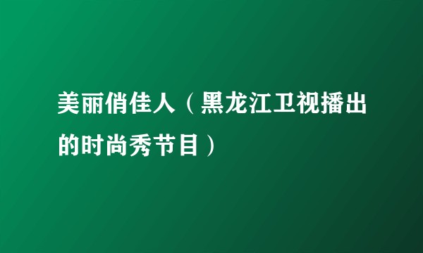 美丽俏佳人（黑龙江卫视播出的时尚秀节目）