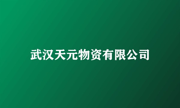 武汉天元物资有限公司