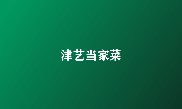 津艺当家菜