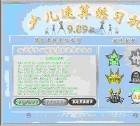 少儿速算练习机