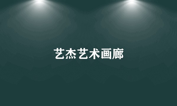 艺杰艺术画廊