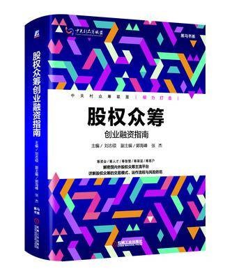 股权众筹(2017年机械工业出版社出版的图书)
