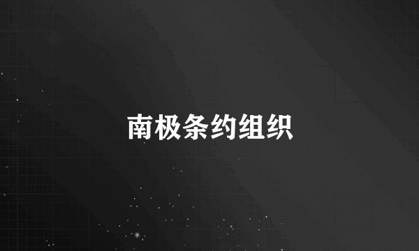 南极条约组织
