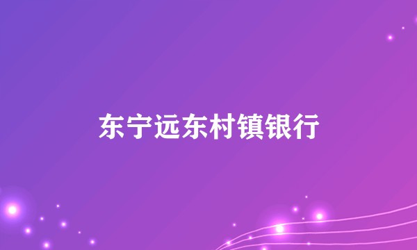 东宁远东村镇银行