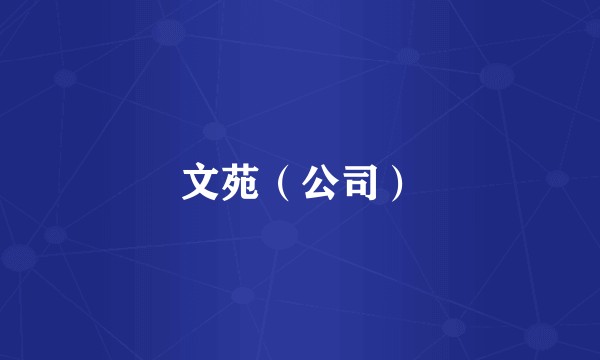 文苑（公司）