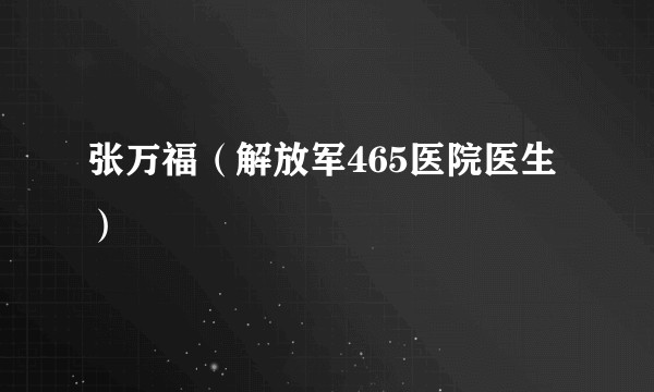 张万福(解放军465医院医生)