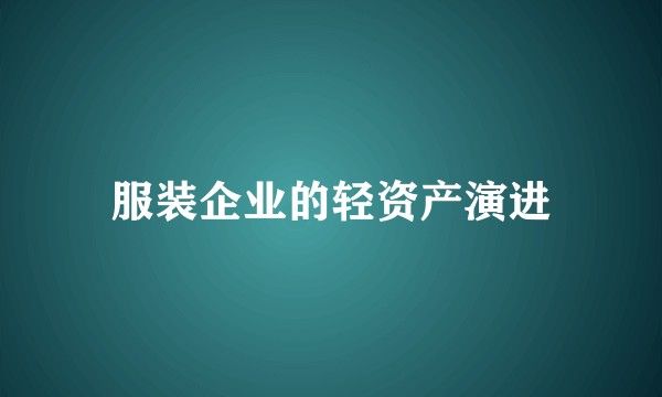 服装企业的轻资产演进