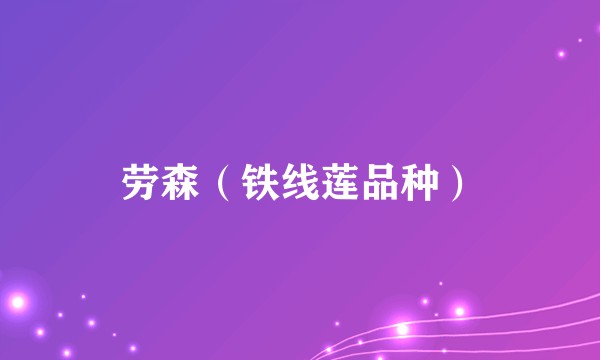劳森（铁线莲品种）