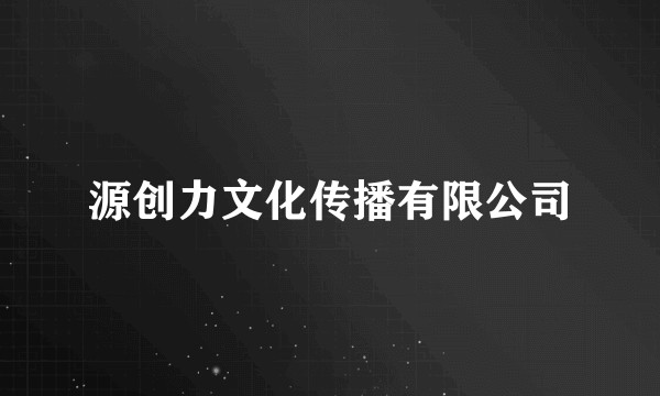 源创力文化传播有限公司