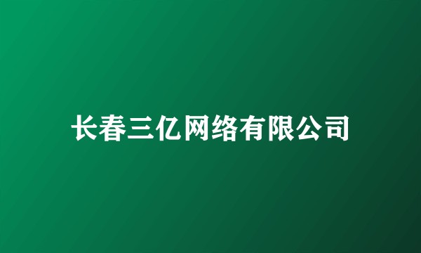 长春三亿网络有限公司