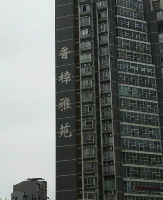 振兴香樟雅苑