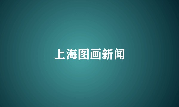 上海图画新闻
