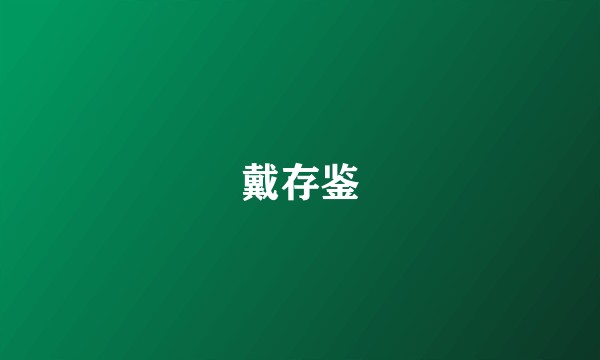 戴存鉴