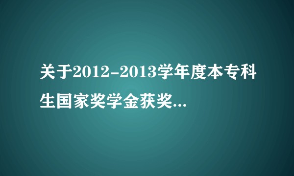关于2012-2013学年度本专科生国家奖学金获奖者的公告